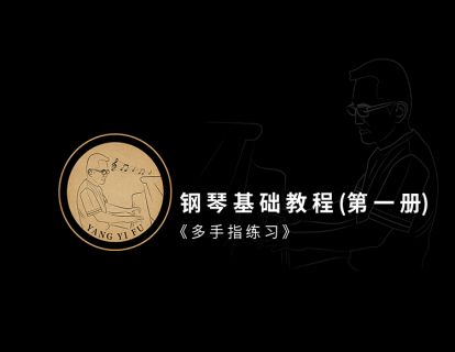第二课·《多手指练习》