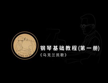 第十八课·《乌克兰民歌》