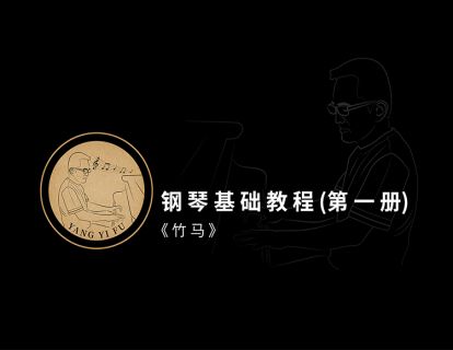 第十三课·《竹马》