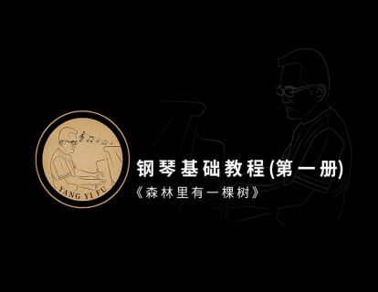 第二十五课·《森林里有一棵树》