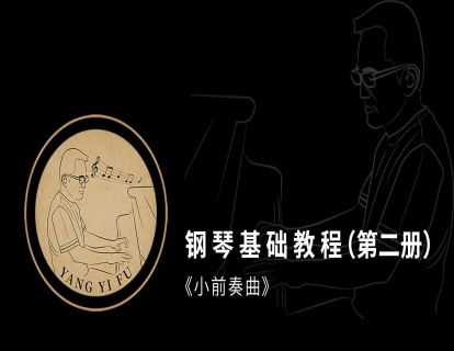 63.小前奏曲