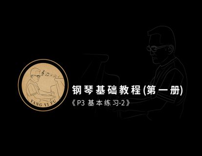 第九课·《P3 基本练习-2》