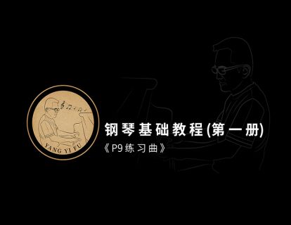 第二十一课·《P9 练习曲》