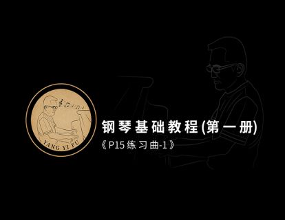 第三十课·《P15 练习曲-1》
