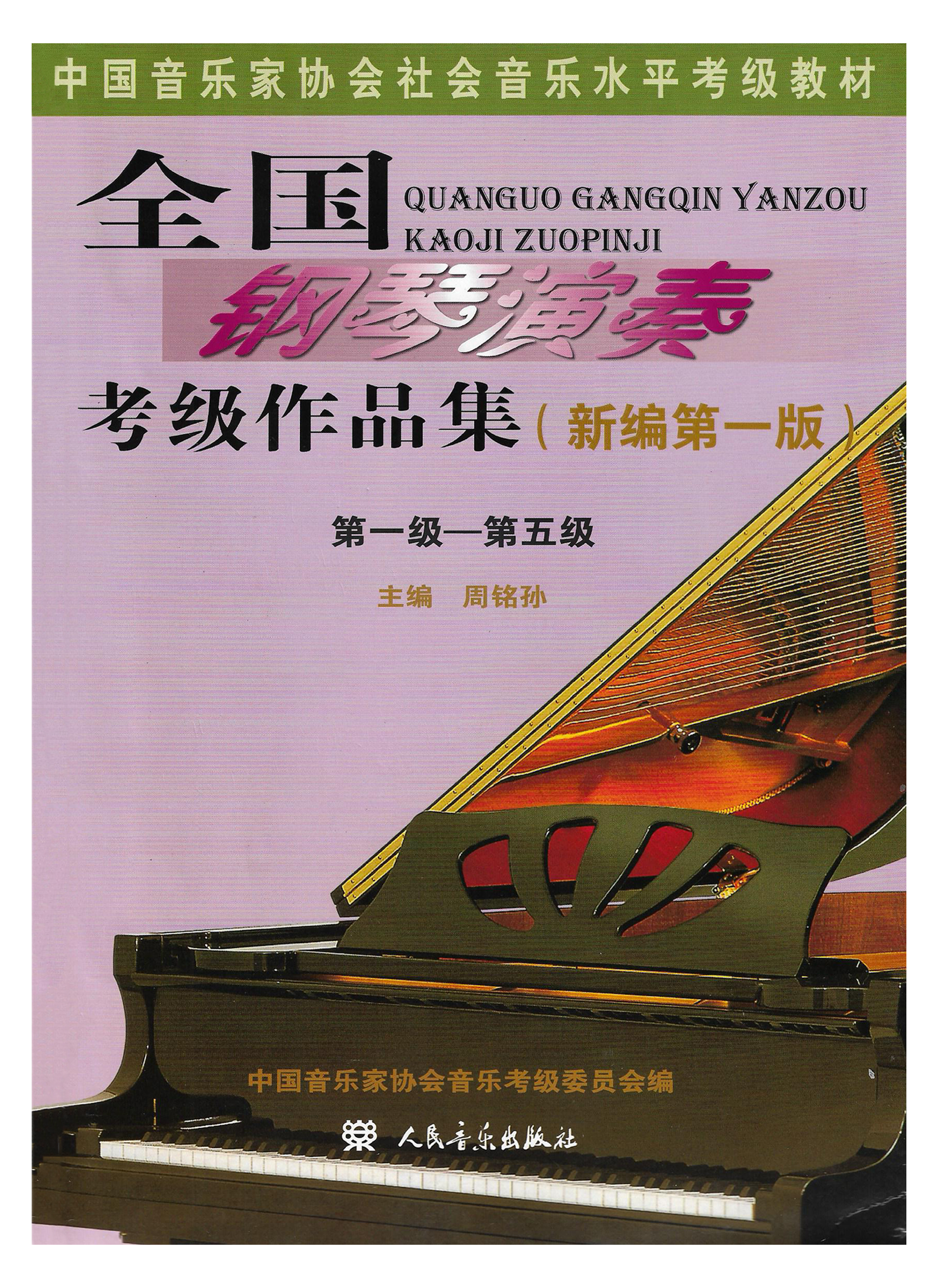 全国钢琴演奏考级(二级)作品集(中国音乐家协会社会音乐水平考级教材)