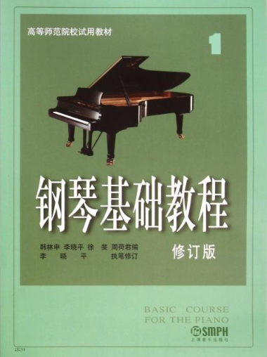 钢琴基础教程(第一册)