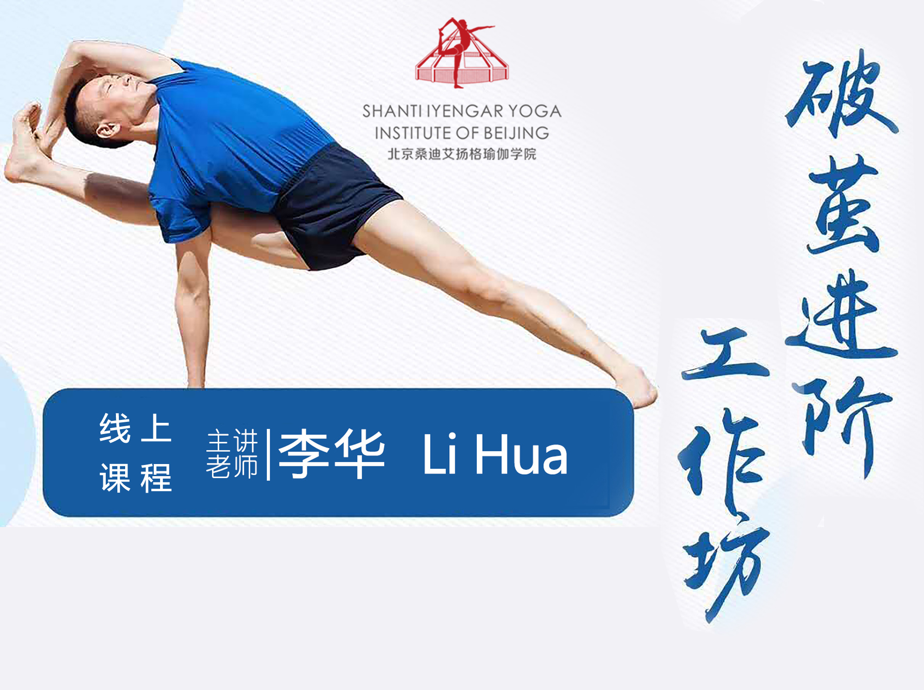 李华老师三日破茧进阶工作坊