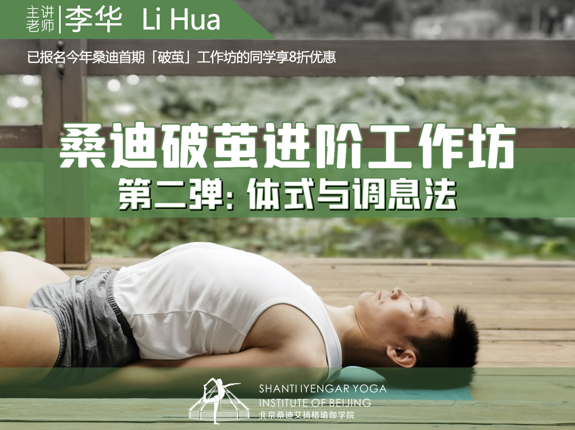 李华老师破茧进阶工作坊2 体式与调息法