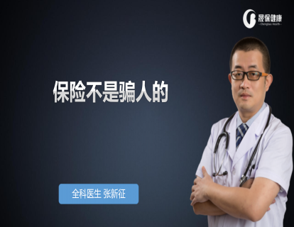 从业信心篇-01保险不是骗人的