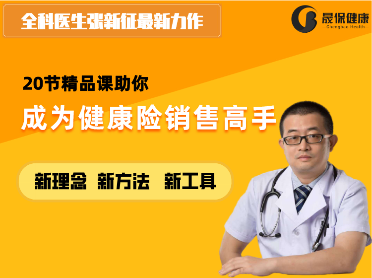 成为健康险销售高手