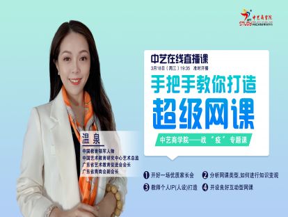 【第八期】温泉（温敏而）：打造让孩子追着上，让家长绝对配合的超级网课