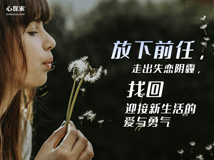 放下前任，走出失恋阴霾，找回迎接新生活的爱与勇气