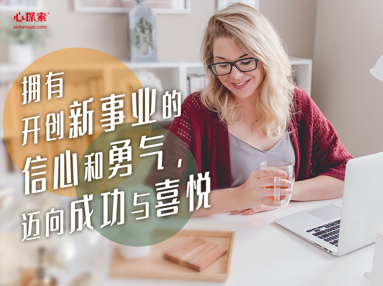拥有开创新事业的信心和勇气，迈向成功和喜悦