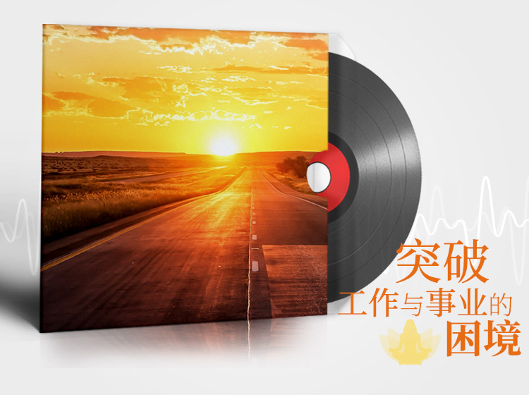 突破工作与事业的困境 | 爱之声路能量冥想练习