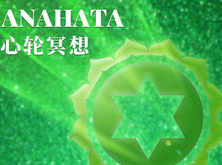 第四脉轮 爱：心轮冥想练习 | 无限之轮-开启七脉轮的冥想旅程