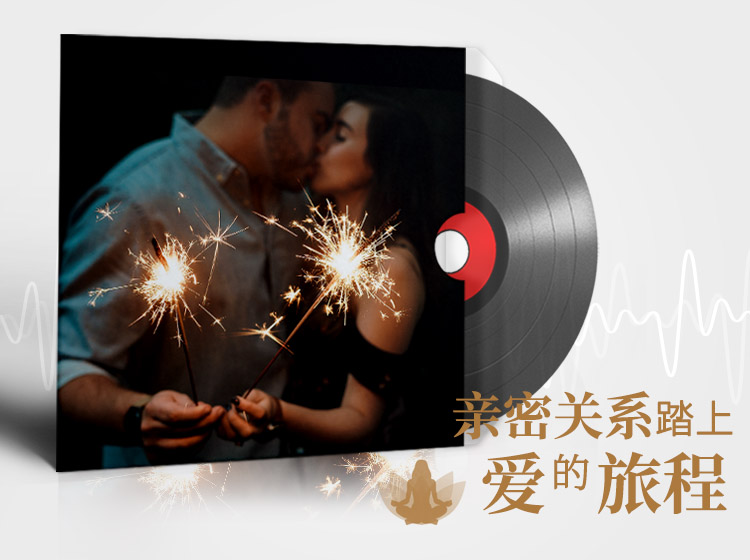 优化亲密关系，享受爱的旅途  | 潜意识能量冥想练习