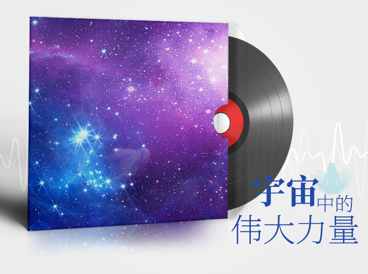 宇宙中的伟大力量 | 爱之声路能量冥想练习