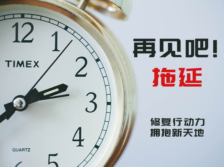 再见吧！拖延｜引导式冥想系列，清理深层拖延障碍