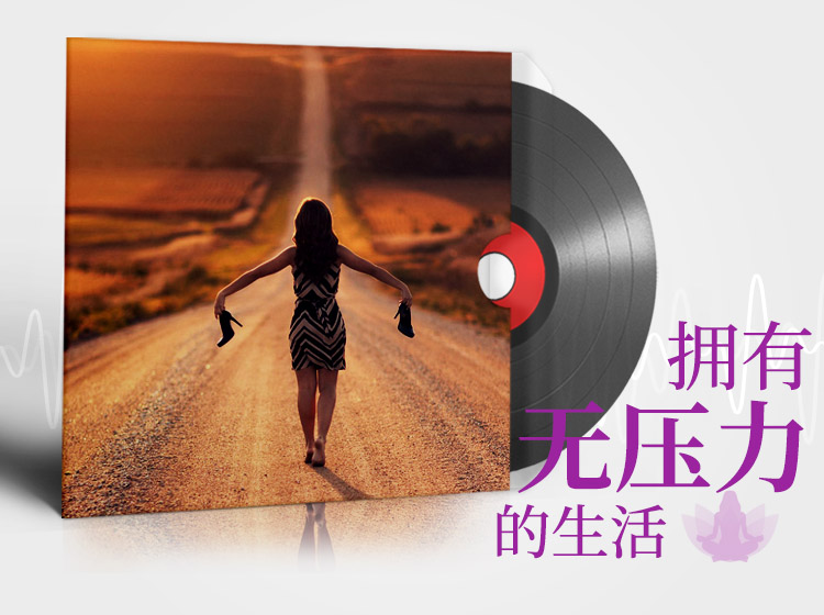 拥有无压力的生活 | 爱之声路能量冥想练习