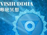 第五脉轮 沟通：喉轮冥想练习 | 无限之轮-开启七脉轮的冥想旅程