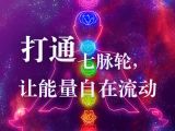 打通七脉轮，让能量自在流动 | 无限之轮-开启七脉轮的冥想旅程