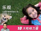 【乐观2】培养孩子乐观思维方式的法则
