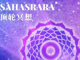 第七脉轮 通晓：顶轮冥想练习 | 无限之轮-开启七脉轮的冥想旅程