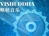 第五脉轮 自由的频率：喉轮平衡音乐 | 无限之轮-开启七脉轮的冥想旅程