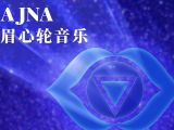 第六脉轮 无限的觉知：眉心轮平衡音乐 | 无限之轮-开启七脉轮的冥想旅程