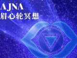 第六脉轮 观照：眉心轮冥想练习 | 无限之轮-开启七脉轮的冥想旅程