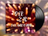 晨间冥想A | 专注之光