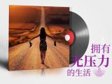拥有无压力的生活 |爱之声路能量冥想练习