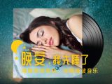 睡眠冥想：甜睡到天明与深睡音乐加长版 | 女声 90分钟
