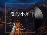 深睡音乐：沉睡在爱的小屋 | 90分钟 | 包含Delta波双耳节拍音频