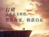 打破完美主义桎梏，摆脱拖延，收获自在