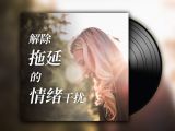午间冥想A | 释放情绪干扰，保障行动通畅