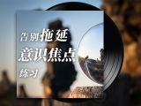 午间冥想B | 告别拖延的意识焦点练习