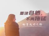 重建自信，不再拖延，畅享成功之路