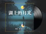 深睡音乐：湖上的月光 | 90分钟 | 包含Delta波同步音频
