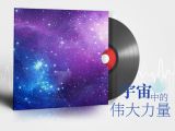 宇宙中的伟大力量 | 爱之声路能量冥想练习