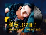 睡眠冥想：甜睡到天明 | 女声 34分钟