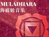第一脉轮 大地的拥抱：海底轮平衡音乐 | 无限之轮-开启七脉轮的冥想旅程