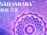 第七脉轮 永恒的上升：顶轮平衡音乐 | 无限之轮-开启七脉轮的冥想旅程