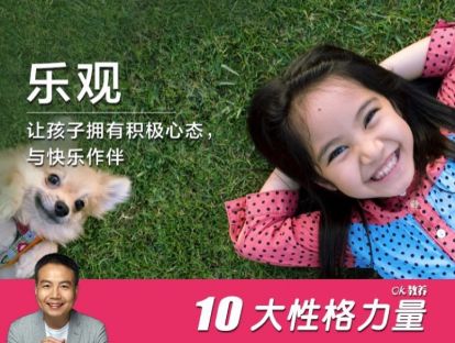 【乐观1】美国心理学会主席：如何教出乐观的孩子？
