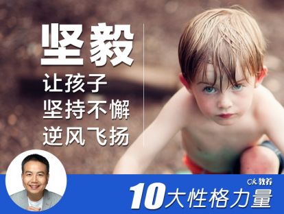 【坚毅1】  让孩子认真的玩，就能更坚毅？