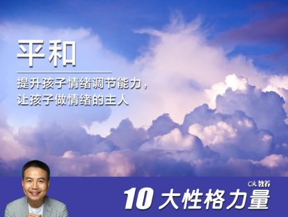【平和1】教孩子学会“开关”自己的情绪
