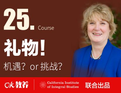 【第25课】机遇？还是挑战？礼物！