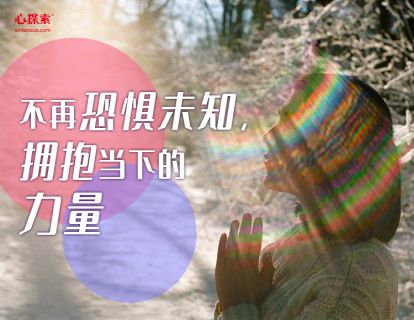 不再恐惧未知，拥抱当下的力量
