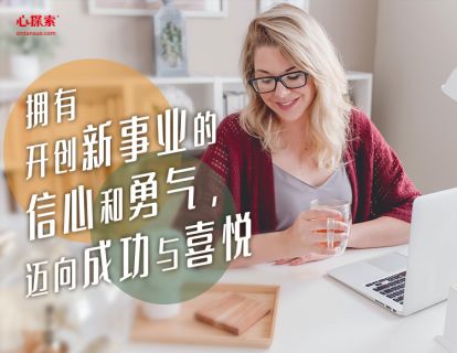 拥有开创新事业的信心和勇气，迈向成功与喜悦