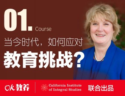 【第1课】当今时代，如何应对教育挑战？